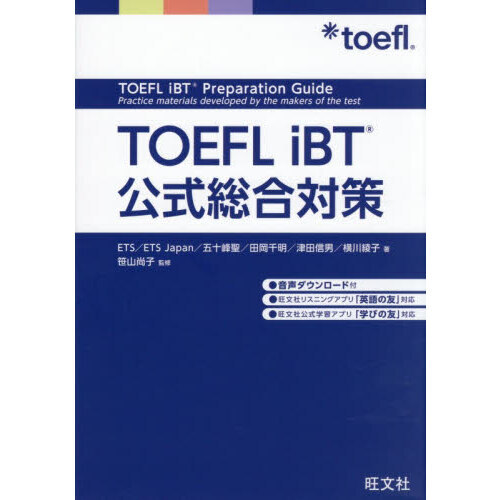ＴＯＥＦＬ　ｉＢＴ公式総合対策