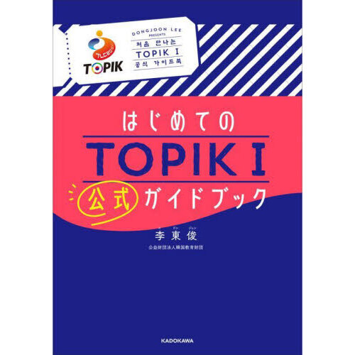 はじめてのＴＯＰＩＫ１公式ガイドブック