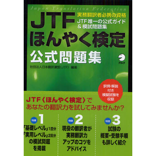 ＪＴＦほんやく検定公式問題集　実務翻訳者必携の資格　ＪＴＦ唯一の公式ガイド＆模試問題集