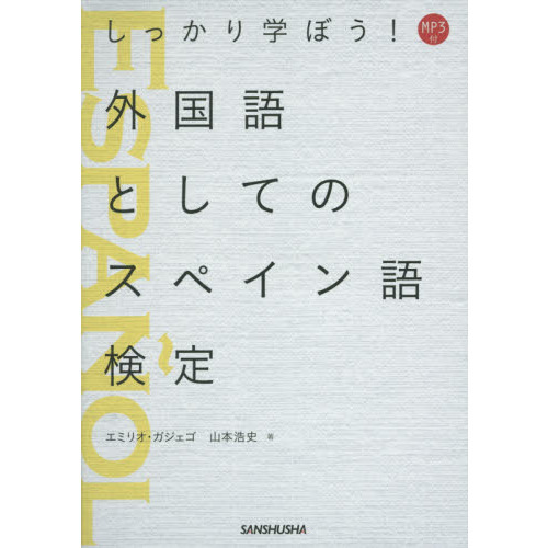 しっかり学ぼう！外国語としてのスペイン語検定