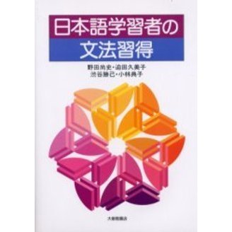 日本語学習者の文法習得