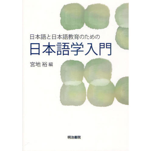 日本語と日本語教育のための日本語学入門