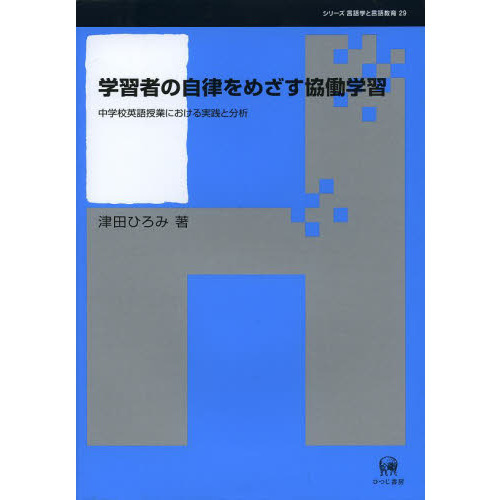 学習者の自律をめざす協働学習　中学校英語授業における実践と分析