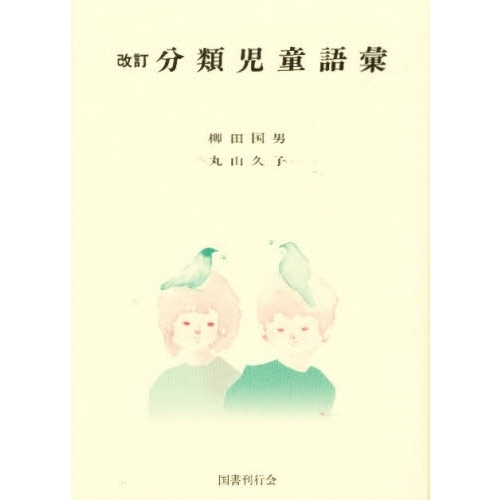 分類児童語彙