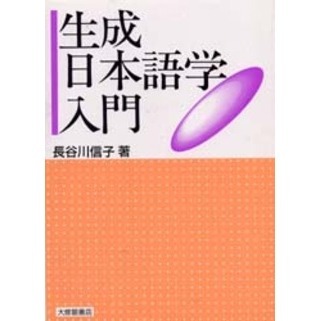 生成日本語学入門