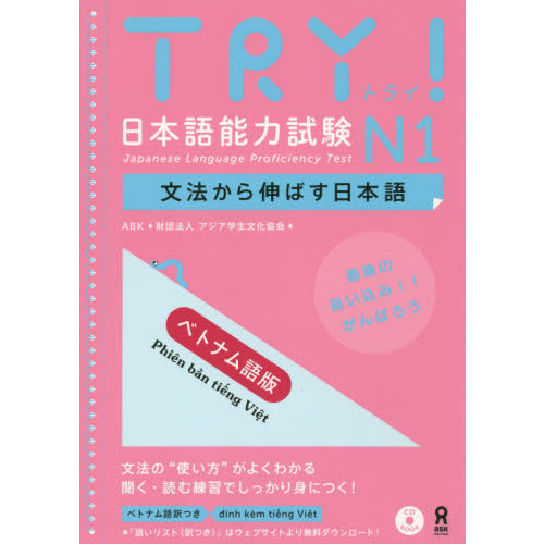 ＴＲＹ！日本語能力試験　Ｎ１　ベトナム語