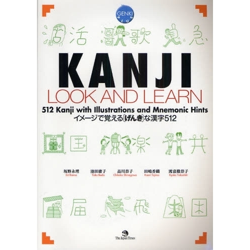 ＫＡＮＪＩ　ＬＯＯＫ　ＡＮＤ　ＬＥＡＲＮ　イメージで覚える〈げんき〉な漢字５１２　ＧＥＮＫＩ　ＰＬＵＳ