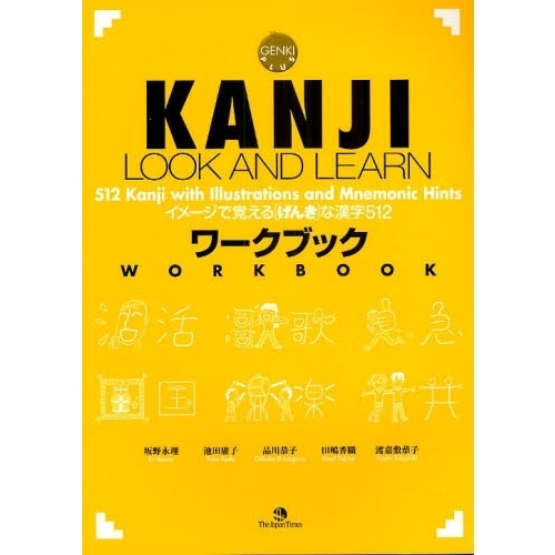 ＫＡＮＪＩ　ＬＯＯＫ　ＡＮＤ　ＬＥＡＲＮワークブック　イメージで覚える〈げんき〉な漢字５１２　ＧＥＮＫＩ　ＰＬＵＳ