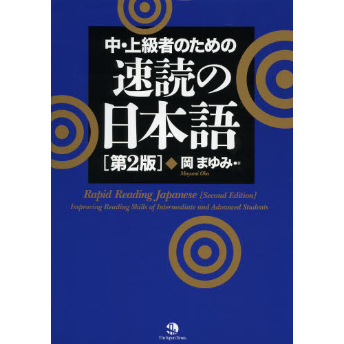 ���֥�ͥåȥ���åԥ󥰤��㤨����桦���ԤΤ����®�ɤ����ܸ졡Rapid Reading Japanese [Second Edition]: Improving Reading Skills of Intermediate and Advanced Students�פβ����Ǥ������ʤ�2,860�ߤˤʤ�ޤ���