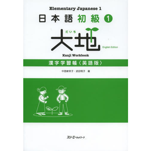 日本語初級1 大地 漢字学習帳 〈英語版〉
