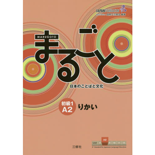 Marugoto: Japanese language and culture Elementary1 A2 Coursebook for communicative language competences ”Rikai” / まるごと 日本のことばと文