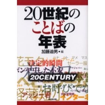 ２０世紀のことばの年表