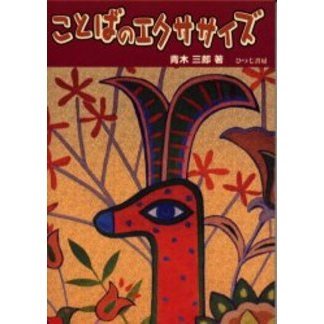 ことばのエクササイズ