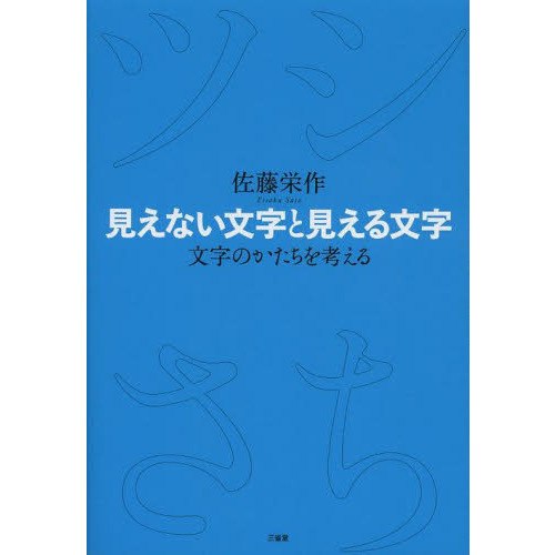 見えない文字と見える文字　文字のかたちを考える