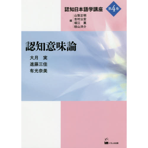 認知日本語学講座 第4巻