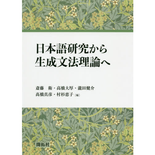 日本語研究から生成文法理論へ