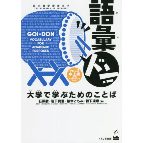 語彙ドン！　大学で学ぶためのことば　ＶＯＬ．２　日本語学習者向け