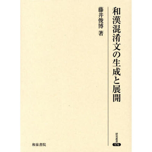 和漢混淆文の生成と展開