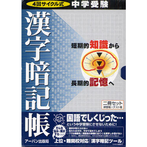 中学受験漢字暗記帳　４回サイクル式　２巻セット
