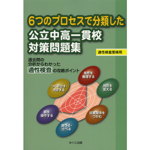 ６つのプロセスで分類した公立中高一貫校対策問題集　適性検査受検用