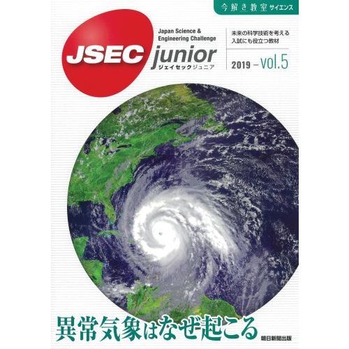 ＪＳＥＣ　ｊｕｎｉｏｒ　未来の科学技術を考える入試にも役立つ教材　２０１９ｖｏｌ．５