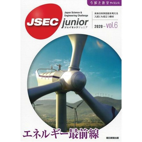 ＪＳＥＣ　ｊｕｎｉｏｒ　未来の科学技術を考える入試にも役立つ教材　２０２０ｖｏｌ．６
