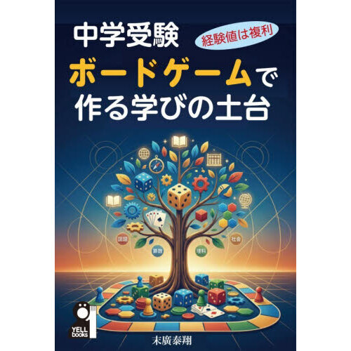 中学受験ボードゲームで作る学びの土台