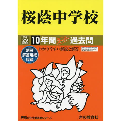 桜蔭中学校１０年間スーパー過去問(中学過去問シリーズ　平成２９年度用中学受験)