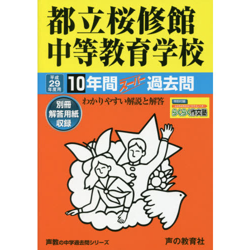 都立桜修館中等教育学校１０年間スーパー過去問(声教の中学過去問シリーズ　平成２９年度用中学)
