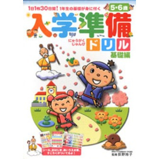 入学準備ドリル　１日１枚３０日間！１年生の基礎が身に付く　基礎編　５・６歳