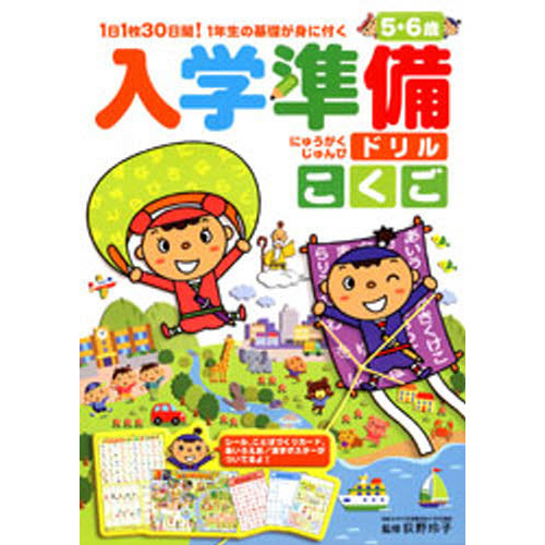入学準備ドリルこくご　１日１枚３０日間！１年生の基礎が身に付く　５・６歳
