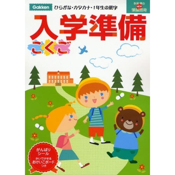 入学準備こくご　ひらがな・カタカナ・１年生の漢字　５?６歳