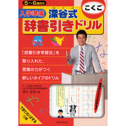 入学準備深谷式辞書引きドリルこくご　５?６歳向き