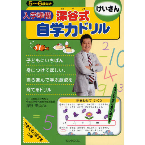 入学準備深谷式自学力ドリルけいさん　５?６歳向き