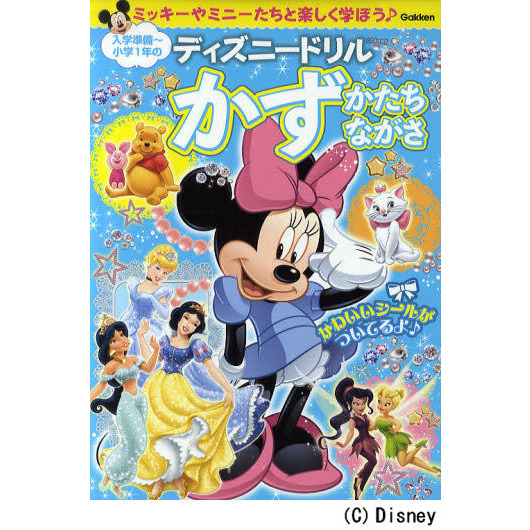 入学準備?小学１年のかず・かたち・ながさ　ミッキーやミニーたちと楽しく学ぼう♪