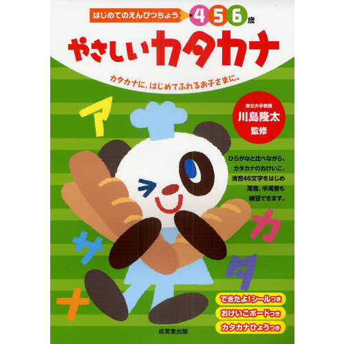 やさしいカタカナ　４　５　６歳　カタカナに、はじめてふれるお子さまに。