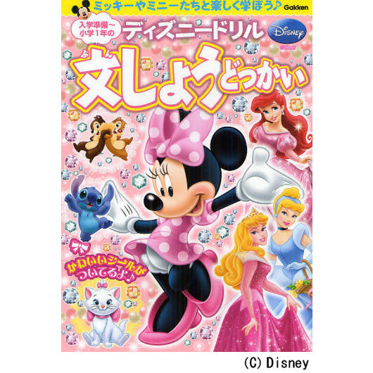 入学準備?小学１年の文しょうどっかい　ミッキーやミニーたちと楽しく学ぼう♪