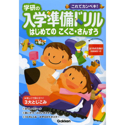 学研の入学準備ドリルはじめてのこくご・さんすう　これでカンペキ！
