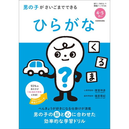 男の子がさいごまでできるひらがな　４・５さい
