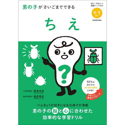 男の子がさいごまでできる　ちえ　４・５さい