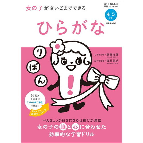 女の子がさいごまでできるひらがな　４・５さい