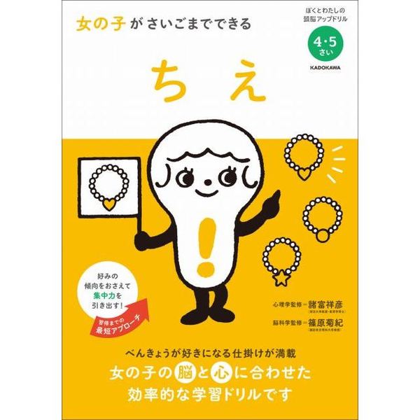 女の子がさいごまでできる　ちえ　４・５さい