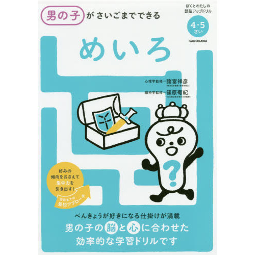 男の子がさいごまでできるめいろ　４・５さい