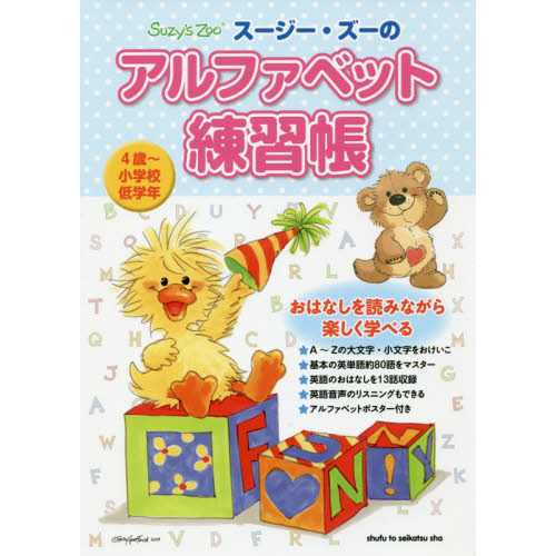 スージー・ズーのアルファベット練習帳　４歳?小学校低学年