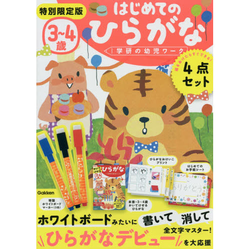 ３?４歳かいてけせるひらがな　新装版　特別限定版