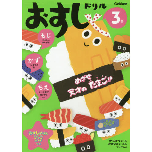 おすしドリル　もじかずちえ　３歳