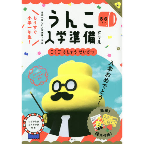 日本一楽しい入学準備ドリル　うんこ入学準備ドリル (うんこドリルシリーズ)