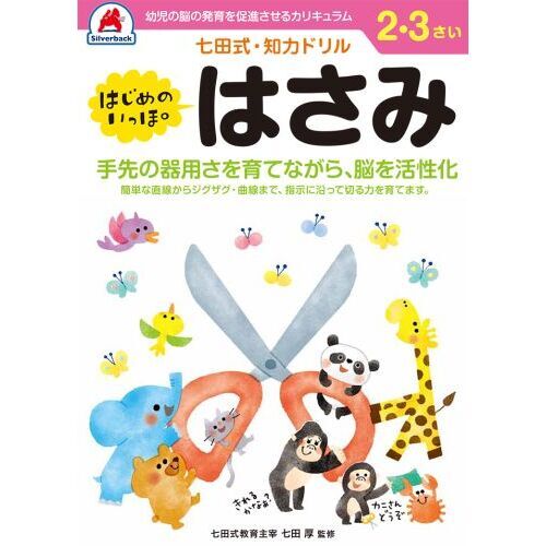 ２，３さい　はじめのいっぽ　はさみ