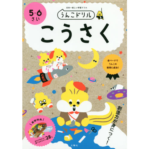 うんこドリル こうさく 5・6さい (うんこドリルシリーズ)