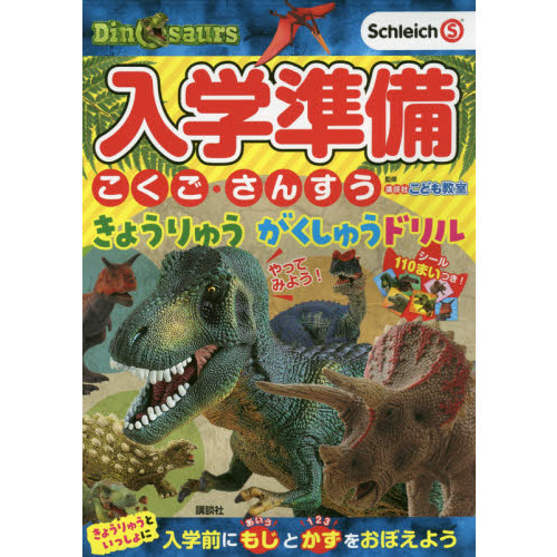 入学準備こくご・さんすうきょうりゅうがくしゅうドリル　４・５・６歳